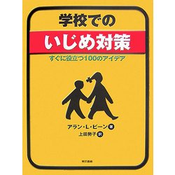 学校でのいじめ対策―すぐに役立つ100のアイデア [単行本]