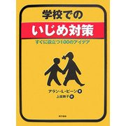 学校でのいじめ対策―すぐに役立つ100のアイデア [単行本]