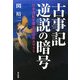 古事記逆説の暗号―日本書紀を覆す反骨のカラクリ [単行本]