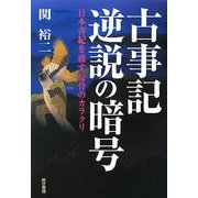 古事記逆説の暗号―日本書紀を覆す反骨のカラクリ [単行本]