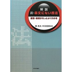 解説 新・条文にない民法―概念・制度がもっとよくわかる [単行本]