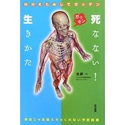 NHKためしてガッテン 死なない!生きかた―学校じゃあ教えちゃくれない予防医療 [単行本]