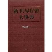 新・世界貨幣大事典 [事典辞典]