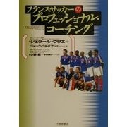 フランスサッカーのプロフェッショナル・コーチング [単行本]