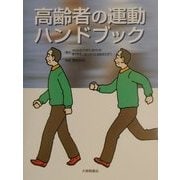 高齢者の運動ハンドブック [単行本]