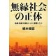 無縁社会の正体―血縁・地縁・社縁はいかに崩壊したか [単行本]