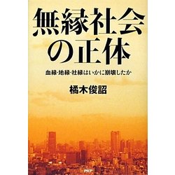無縁社会の正体―血縁・地縁・社縁はいかに崩壊したか [単行本]