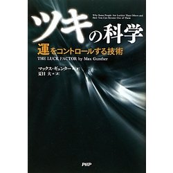 ヨドバシ.com - 「ツキ」の科学―運をコントロールする技術 [単行本