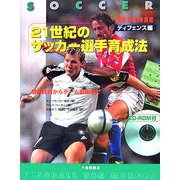 21世紀のサッカー選手育成法 ディフェンス編 [単行本]