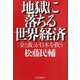 地獄に落ちる世界経済―「金(ゴールド)と菌(バクテリア)」が日本を救う [単行本]