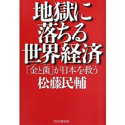 地獄に落ちる世界経済―「金(ゴールド)と菌(バクテリア)」が日本を救う [単行本]