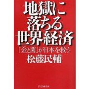 地獄に落ちる世界経済―「金(ゴールド)と菌(バクテリア)」が日本を救う [単行本]