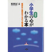 小学生の心がわかる本－わが子 低学年と高学年でちがう処方箋（健康双書） [全集叢書]