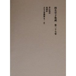 仮名草子集成〈第27巻〉 [全集叢書]