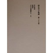 仮名草子集成〈第27巻〉 [全集叢書]