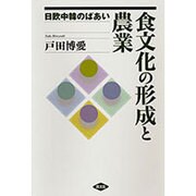 食文化の形成と農業－日欧中韓のばあい [単行本]