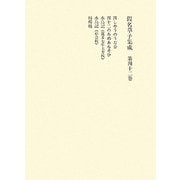假名草子集成〈第42巻〉 [全集叢書]