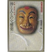 神と人との交響楽(図説 中国文化百華〈第6巻〉) [全集叢書]