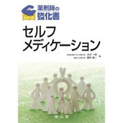 セルフメディケーション（薬剤師の強化書シリーズ） [単行本]
