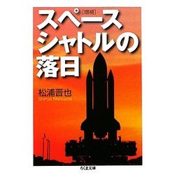 スペースシャトルの落日 増補 (ちくま文庫) [文庫]
