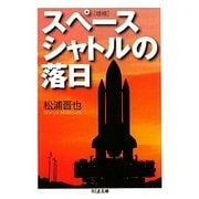 スペースシャトルの落日 増補 (ちくま文庫) [文庫]