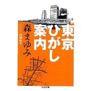 東京ひがし案内(ちくま文庫) [文庫]