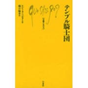 テンプル騎士団（文庫クセジュ 604） [新書]