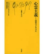 心霊主義―霊界のメカニズム(文庫クセジュ〈739〉) [新書]
