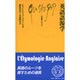 英語語源学(文庫クセジュ) [新書]