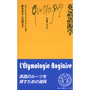 英語語源学(文庫クセジュ) [新書]