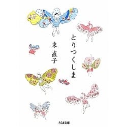 とりつくしま(ちくま文庫) [文庫]