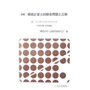 速版 環境計量士試験全問題と正解―平成19年3月4日実施 [単行本]