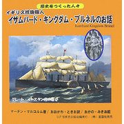 イギリス技術職人 イザムバード・キングダム・ブルネルのお話(歴史をつくった人々) [絵本]