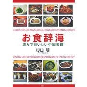 お食辞海―読んでおいしい中国料理 [単行本]