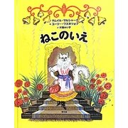 ねこのいえ [絵本]