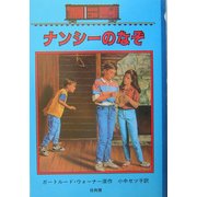 ナンシーのなぞ―ボックスカー・チルドレン〈28〉 [全集叢書]