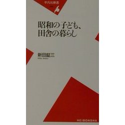 昭和の子ども、田舎の暮らし(平凡社新書) [新書]