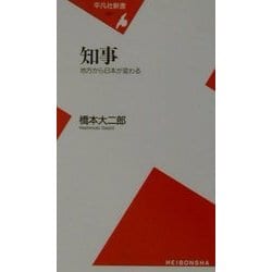 知事―地方から日本が変わる(平凡社新書) [新書]