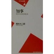 知事―地方から日本が変わる(平凡社新書) [新書]
