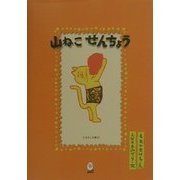 山ねこせんちょう(えばなし文庫〈1〉) [全集叢書]