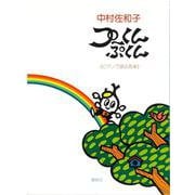 プーくんぷくん(ピアノで語る音楽<1>) [単行本]