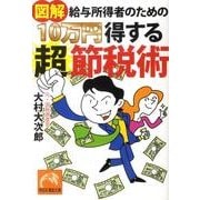 図解給与所得者のための10万円得する超節税術（祥伝社黄金文庫 お 19-1） [文庫]