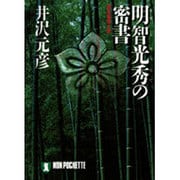明智光秀の密書(ノン・ポシェット) [文庫]
