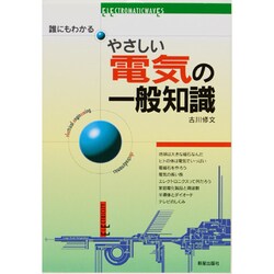 誰にもわかるやさしい電気の一般知識 [単行本]