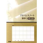 アドバンスノート数学1図形と計量 [全集叢書]