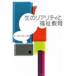 生のリアリティと福祉教育 [単行本]