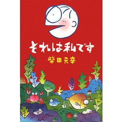 それは私です [単行本]