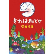 それは私です [単行本]