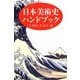 日本美術史ハンドブック [単行本]