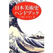 日本美術史ハンドブック [単行本]